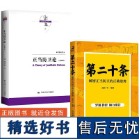 2册第二十条:解密正当防卫的正确姿势+正当防卫论(第四版)司法机关正确区分正当防卫和防卫过当 正当防卫制度新司法动向书籍