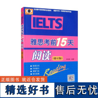 雅思考前15天 修订版 阅读 精要剖析雅思考试理论基础和出题思路 归纳语言要点 调整答题节奏 强化语言技能 助你轻装上阵