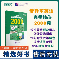 专升本英语高频核心2000词 精选统招专升本考试高频核心2000词 涵盖了英语科目各个板块的核心内容 配有标准音标 高频