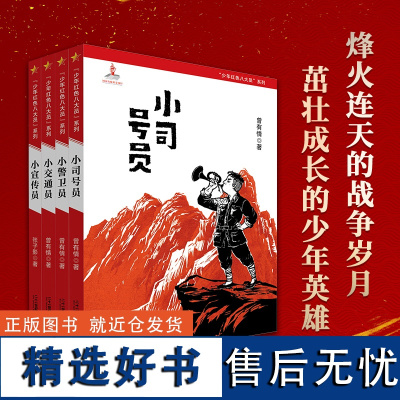 少年红色八大员系列(共4册1-4) 铭记历史、勇于担当,成长为刚健有为的新时代少年 学作品培根铸魂育新人