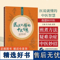 医说就懂的中医智慧 我想问中医 朱为康主编 上海科学技术出版社 朱氏内科疗法 与现代中医理论相结合 养生方法 口腔溃疡方