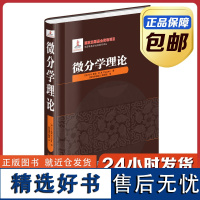 [全新正版]微分学理论 精装 鲁金著 哈尔滨工业大学出版社