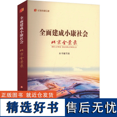 [新华]全面建成小康社会北京全景录 北京人民出版社 正版书籍 店