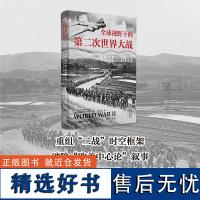 视野下的第二次世界大战(1931—1953)