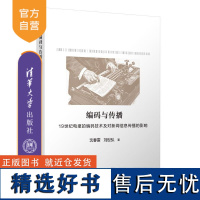 [正版新书]编码与传播:19世纪电报的编码技术及对新闻信息传播的影响 沈春雷 刘世弘 清华大学出版社 编码传播