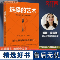 [新华]选择的艺术 为什么我选的不是我要的? (美)希娜·艾扬格 中信出版社 正版书籍 店