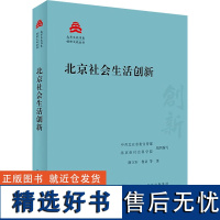 [新华]北京社会生活创新 唐立军 等 北京出版社 正版书籍 店