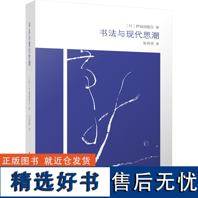 [新华]书法与现代思潮 (日)伊福部隆彦 正版书籍 店 江苏美术出版社