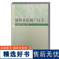 制种水稻测产技术 制种水稻概论 制种水稻发展历程 水稻的田间测种方法 作物环境模型测产 实施步骤指南 制种水稻栽培技术要