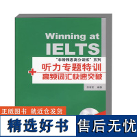 听力专题特训 高频词汇快速突破 附高频听力分类词汇 非常雅思高分训练 系列 雅思听力考试中的所有常见题型 提高英语听力应