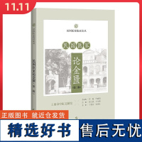 民国医家论金匮(第二辑) 上海科学技术出版社9787547867693