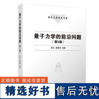 [正版新书] 量子力学的前沿问题(第3版) 张礼 清华大学出版社 清华大学学术专著物理学类