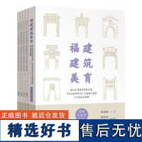 [正版新书] 福建建筑美育——融入中华优秀传统文化