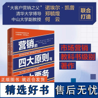 [正版新书]营销的四大原则与六大要务 [美]诺埃尔 凯普 郑毓煌 何云 清华大学出版社 企业管理 市场营销