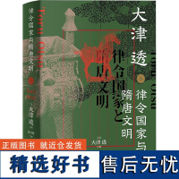 律令国家与隋唐文明 (日)大津透 著 刘可维 译 中国通史社科 正版图书籍 上海人民出版社