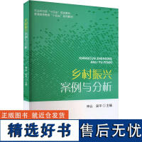 [新华]乡村振兴案例与分析 经济科学出版社 正版书籍 店