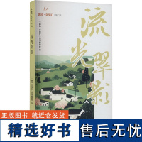 [新华]流光翠影 正版书籍小说书 店 海峡文艺出版社