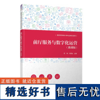 [正版新书] 前厅服务与数字化运营(微课版) 何玮 清华大学出版社 旅游类