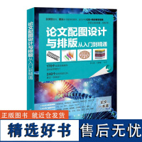 [正版新书] 论文配图设计与排版从入门到精通 朱七妹 清华大学出版社 图形图像 排版