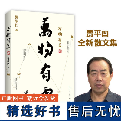 正版 万物有灵 贾平凹散文精选集 朗读者董卿含泪 贾平凹给我们的生命思索课 自然主题散文集 现当代文学散文随笔名家名作排