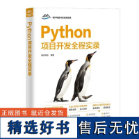 [正版新书]Python项目开发全程实录 明日科技 清华大学出版社 计算机 程序设计 Python