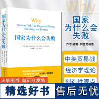 正版 国家为什么会失败 一部包含历史政治经济的通俗著作(世界是平的)作者郑重 企业管理 财经政治经济书籍 管理方面的书籍