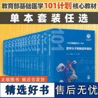 [单本套装任选]基础医学101计划核心教材消化系统泌尿系统运动系统内分泌系统呼吸系统生殖系统神经系统循环系统等北医社