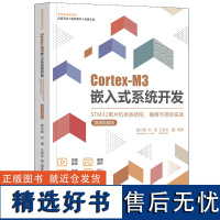 [正版新书] Cortex-M3嵌入式系统开发——STM32单片机体系结构、编程与项目实战