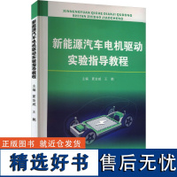 [新华]新能源汽车电机驱动实验指导教程 正版书籍 店 苏州大学出版社