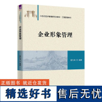 [正版新书] 企业形象管理 曾凡海 清华大学出版社 企业管理形象教材