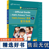 TOEFL Primary考试 2级 指南 全面介绍TOEFL Primary 考试 2级 的考试内容 考查重点等 分