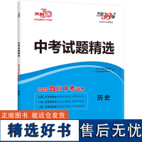 [新华]中考试题精选 全国中考试题精选 历史 四川中考适用 2025 正版书籍 店 西藏人民出版社