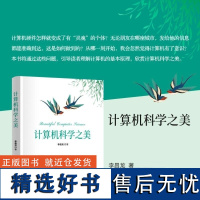 [正版新书]计算机科学之美 李昌龙 清华大学出版社 计算机科学导论 跨学科 交叉融合 高校教材