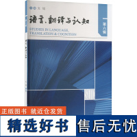 [新华]语言、翻译与认知 第六辑 文旭 正版书籍 店 外语教学与研究出版社