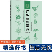 广佑公传草药 曾培杰 编 中医生活 正版图书籍 辽宁科学技术出版社