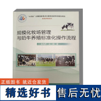 规模化牧场管理与奶牛养殖标准化操作流程 奶牛营养与饲养管理 繁殖技术 标准化规模牛场建设与环境控制指南 奶牛生物安全目标