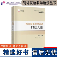 口语大纲 对外汉语教学语法丛书 对外汉语教学参考语法书系 二语习得 语言学研究理论 语言文字文教 北京语言大学出版社