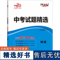 [新华]中考试题精选 物理 四川中考适用 2025 正版书籍 店 西藏人民出版社