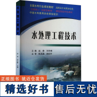 [新华]水处理工程技术 正版书籍 店 黄河水利出版社