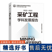 []2022-2023采矿工程学科发展报告 中国科协学科发展研究系列报告