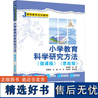 [新华]小学教育科学研究方法(微课版)(思政版) 正版书籍 店 清华大学出版社