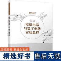 [新华]模拟电路与数字电路实验教程 正版书籍 店 清华大学出版社