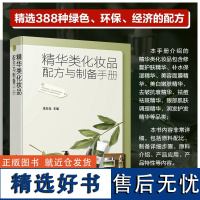 精华类化妆品配方与制备手册 李东光化学工业出版社9787122462640正版书籍