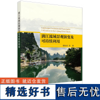 正版全新 平装 漓江流域景观演变及可持续利用 贺桂珍 科学出版社 9787030751416