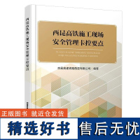 西昆高铁施工现场安全管理卡控要点 9787113311209 京昆高速铁路西昆有限公司 施工人员学习手册 中国铁道出版社