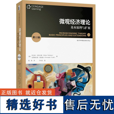 微观经济理论基本原理与扩展第十二12版尼克尔森尼科尔森 中级微观经济学习指南直觉思维分析教程通识思维方式教材教科书籍