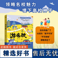 [新华]游名校 余帅书籍 实地拍摄介绍中国985院校清华北大浙大武大中山大复旦带你身临其境游名校 正版书籍