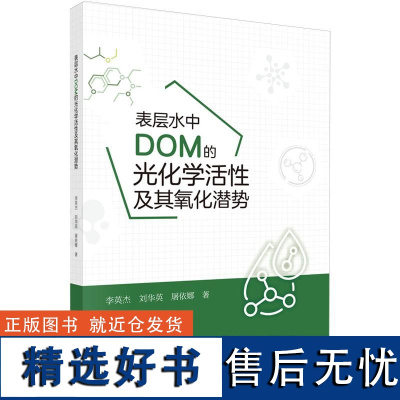 表层水中DOM的光化学活性及其氧化潜势李英杰科学出版社9787030790903正版书籍