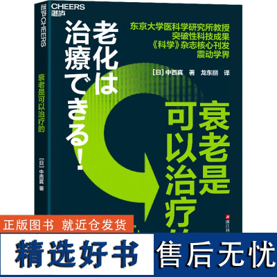 衰老是可以治疗的 (日)中西真 著 龙东丽 译 心理健康生活 正版图书籍 浙江科学技术出版社