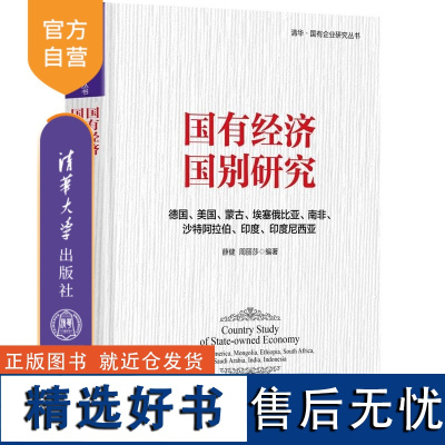 [正版新书]国有经济国别研究 德国 美国 蒙古 埃塞俄比亚 南非 沙特阿拉伯 印度 印度尼西亚 薛健 周丽莎 清华